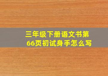 三年级下册语文书第66页初试身手怎么写