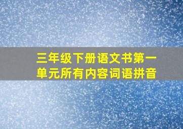 三年级下册语文书第一单元所有内容词语拼音