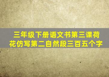 三年级下册语文书第三课荷花仿写第二自然段三百五个字