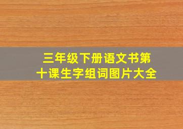 三年级下册语文书第十课生字组词图片大全