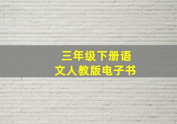 三年级下册语文人教版电子书