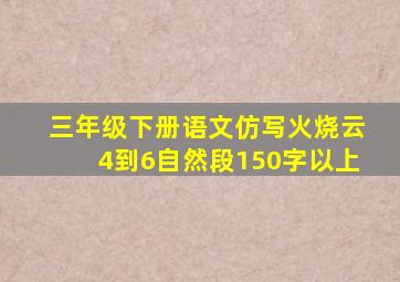 三年级下册语文仿写火烧云4到6自然段150字以上