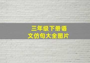 三年级下册语文仿句大全图片