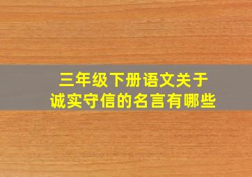 三年级下册语文关于诚实守信的名言有哪些