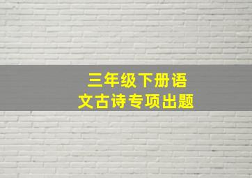 三年级下册语文古诗专项出题