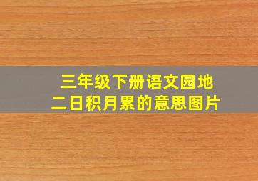 三年级下册语文园地二日积月累的意思图片