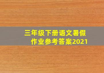 三年级下册语文暑假作业参考答案2021