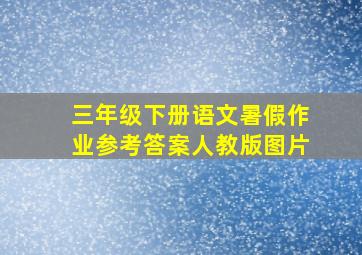 三年级下册语文暑假作业参考答案人教版图片