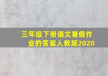 三年级下册语文暑假作业的答案人教版2020