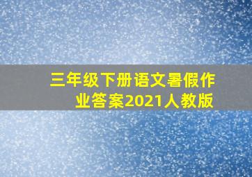 三年级下册语文暑假作业答案2021人教版