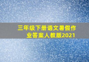 三年级下册语文暑假作业答案人教版2021