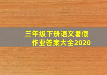 三年级下册语文暑假作业答案大全2020