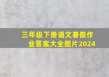 三年级下册语文暑假作业答案大全图片2024