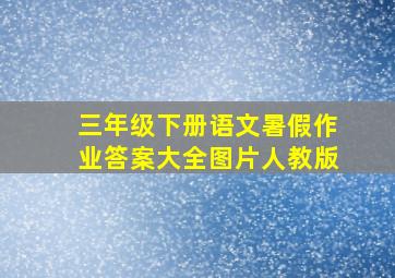 三年级下册语文暑假作业答案大全图片人教版