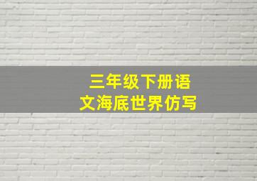 三年级下册语文海底世界仿写