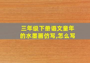 三年级下册语文童年的水墨画仿写,怎么写