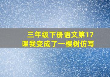 三年级下册语文第17课我变成了一棵树仿写