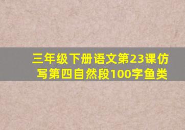 三年级下册语文第23课仿写第四自然段100字鱼类