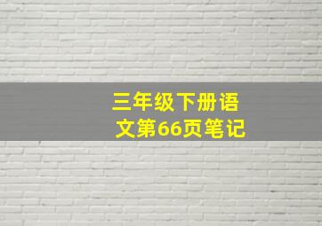 三年级下册语文第66页笔记