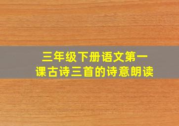 三年级下册语文第一课古诗三首的诗意朗读