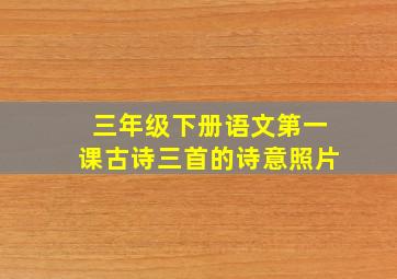 三年级下册语文第一课古诗三首的诗意照片