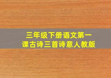 三年级下册语文第一课古诗三首诗意人教版