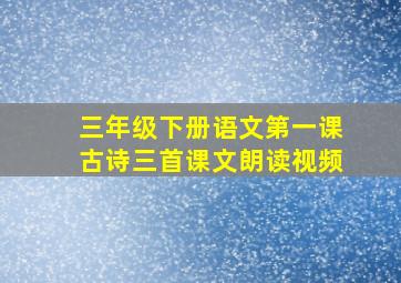 三年级下册语文第一课古诗三首课文朗读视频