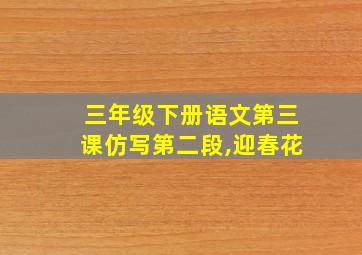 三年级下册语文第三课仿写第二段,迎春花