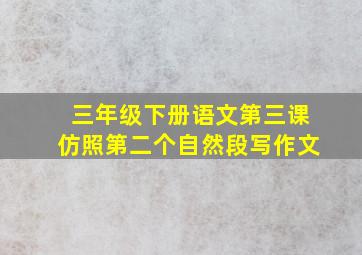 三年级下册语文第三课仿照第二个自然段写作文