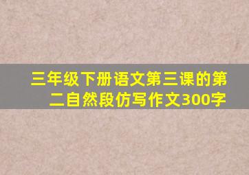 三年级下册语文第三课的第二自然段仿写作文300字