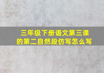 三年级下册语文第三课的第二自然段仿写怎么写