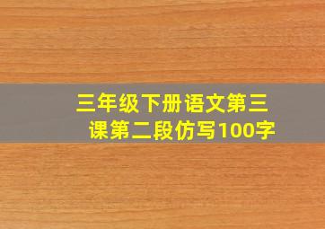 三年级下册语文第三课第二段仿写100字