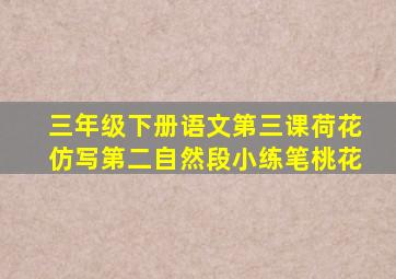 三年级下册语文第三课荷花仿写第二自然段小练笔桃花