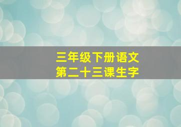 三年级下册语文第二十三课生字