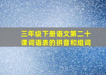 三年级下册语文第二十课词语表的拼音和组词