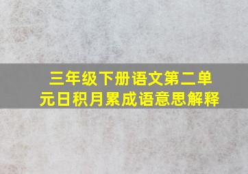 三年级下册语文第二单元日积月累成语意思解释