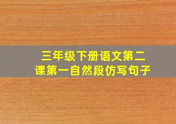 三年级下册语文第二课第一自然段仿写句子