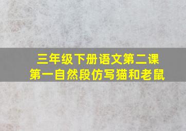 三年级下册语文第二课第一自然段仿写猫和老鼠