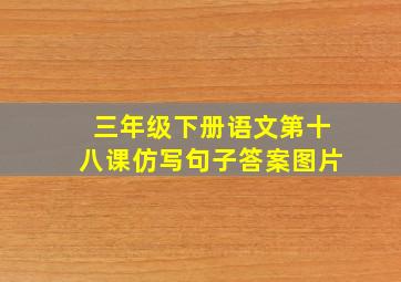 三年级下册语文第十八课仿写句子答案图片