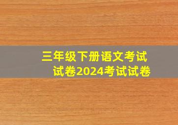 三年级下册语文考试试卷2024考试试卷