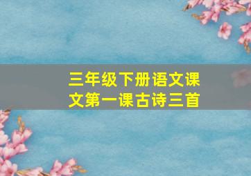 三年级下册语文课文第一课古诗三首