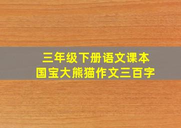 三年级下册语文课本国宝大熊猫作文三百字