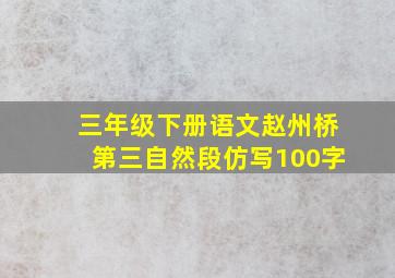 三年级下册语文赵州桥第三自然段仿写100字