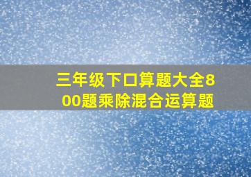 三年级下口算题大全800题乘除混合运算题