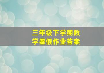 三年级下学期数学暑假作业答案