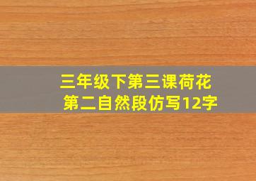 三年级下第三课荷花第二自然段仿写12字