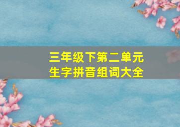 三年级下第二单元生字拼音组词大全