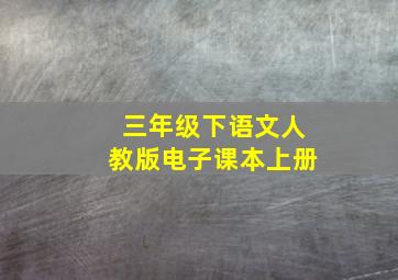 三年级下语文人教版电子课本上册