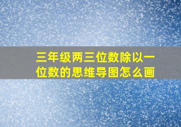 三年级两三位数除以一位数的思维导图怎么画