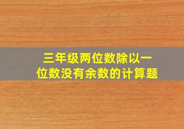 三年级两位数除以一位数没有余数的计算题